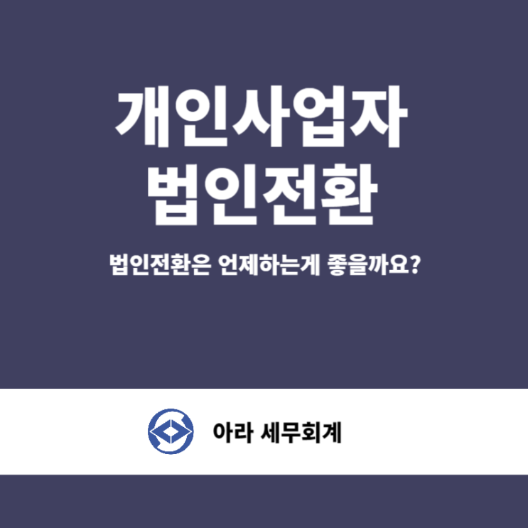  스마트스토어 통신판매 사업자 법인전환 해야될까요?