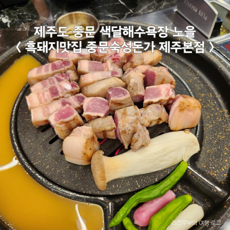  제주도 중문 색달해수욕장 노을 : 흑돼지맛집 중문숙성돈가 제주본점