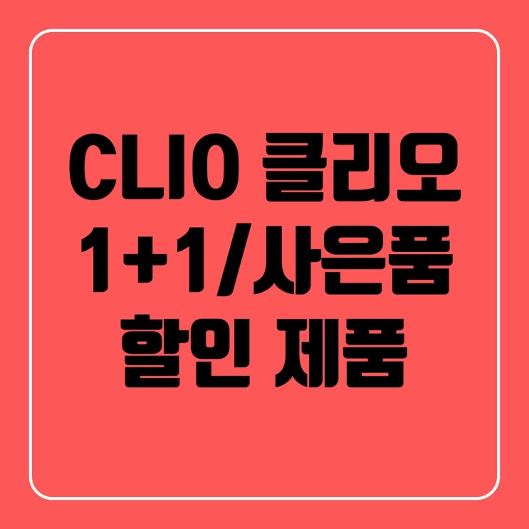  [CLIO] 클리오1+1 증정, 할인 제품