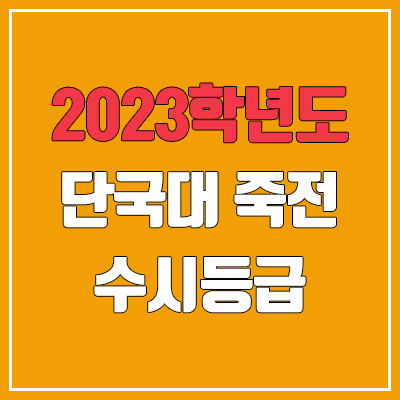 2023 단국대 죽전 수시등급 (예비번호, 단국대학교 죽전캠퍼스)