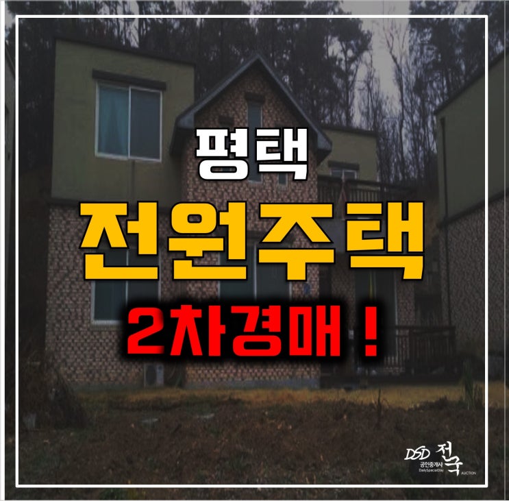 단독주택 매매보다 저렴한 평택경매! 복층 전원주택 300평 단독주택 매매보다 저렴한 평택경매! 복층 전원주택 300평