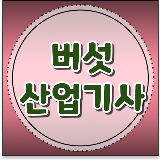  버섯산업기사 자격증 취업까지 취득 지름길!