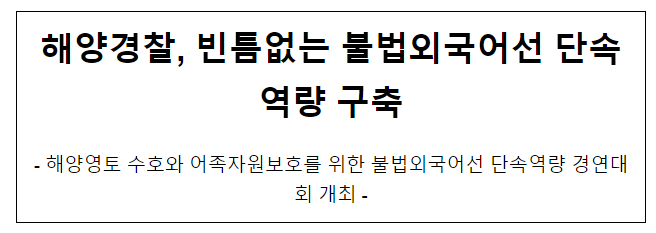 해양경찰, 빈틈없는 불법외국어선 단속역량 구축