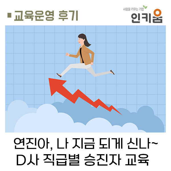  [교육후기] 연진아, 나 지금 되게 신나! 승진했거든~, D사 직급별 승진자 교육