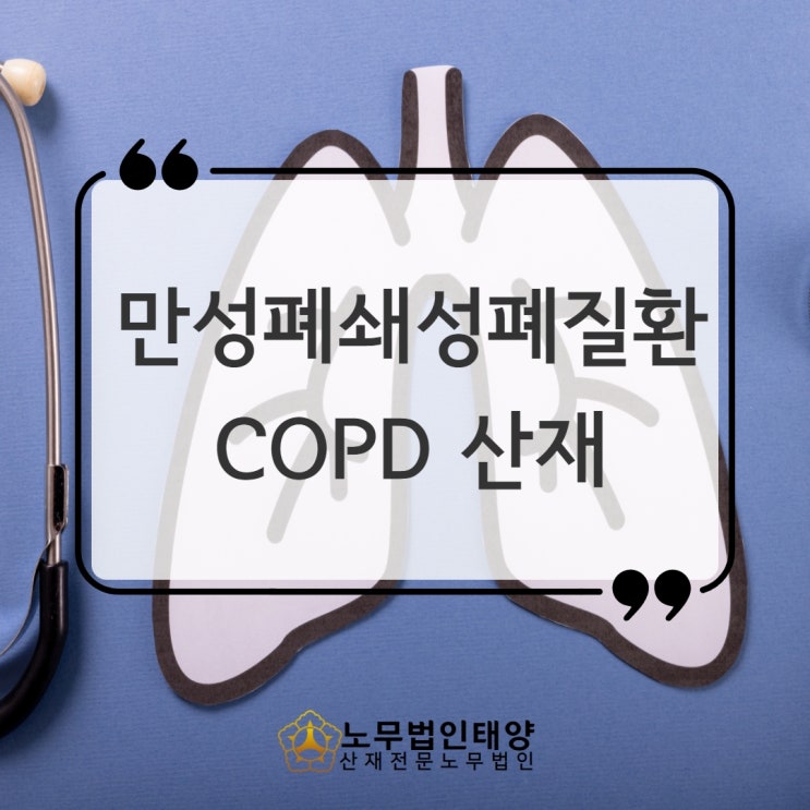  만성폐쇄성폐질환 copd 산재 전문 삼척/강릉/동해노무사