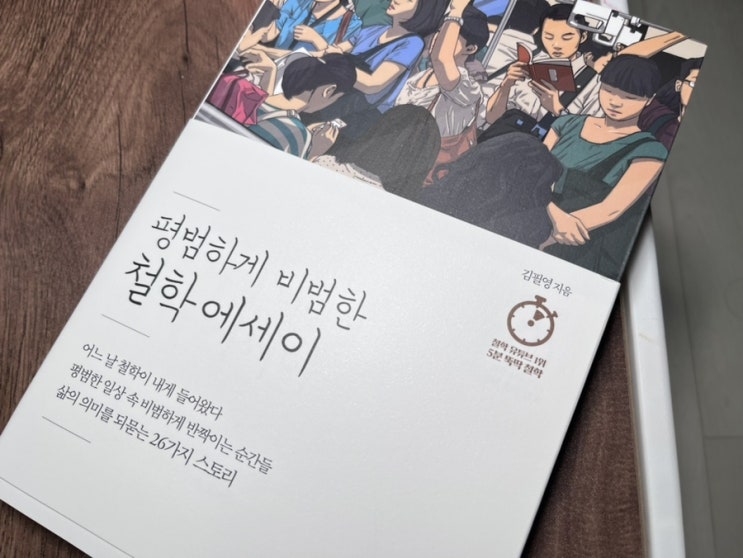  5분 뚝딱철학 직장인추천도서 평범하게 비범한 철학에세이
