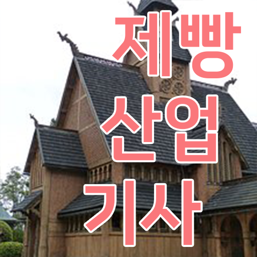  한눈에 알아보기 ?! 학점은행제 , 제빵산업기사 수강신청 !!