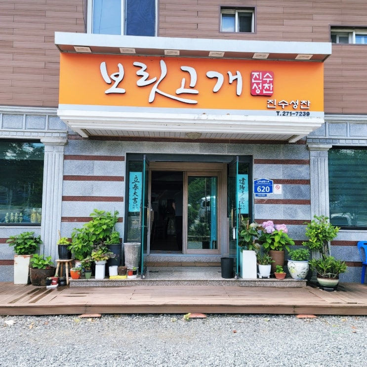  울산 남구 두왕동 밥집 보리밥정식 보릿고개진수성찬
