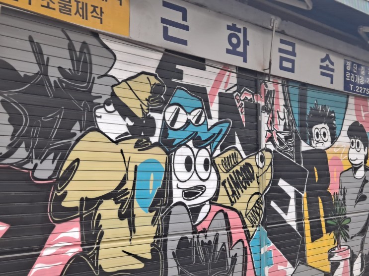 [서울 중구] 을지로 - 문 닫아야 볼 수 있는 골목 갤러리