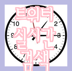  \[사회 이모저모\] 일본 트위터 실검 1위!
