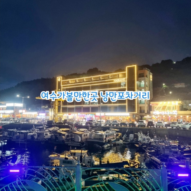  여수가볼만한곳 낭만포차거리&하멜등대