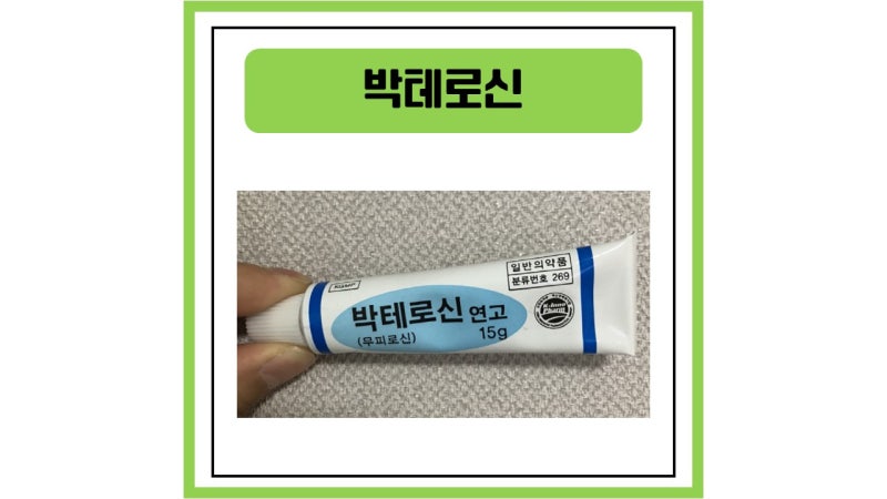 박테로신, 연고, 무좀, 여드름 기본정보 알려드리겠습니다