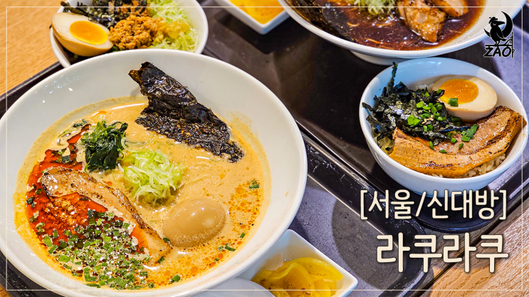 신대방역 맛집 웨이팅하는 혼밥 라멘 맛집, 라쿠라쿠 신대방역 맛집 웨이팅하는 혼밥 라멘 맛집, 라쿠라쿠