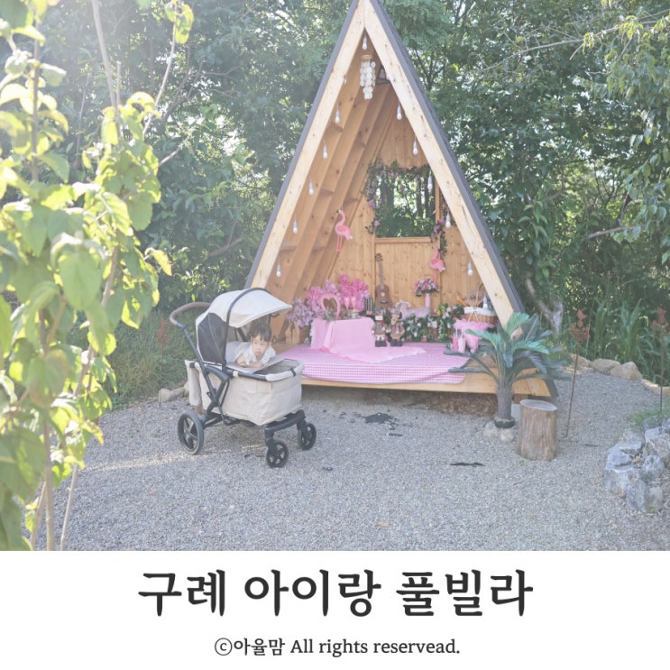  전남 구례 아기랑 여행 아이랑 키즈풀필라 추천 독채펜션 재방문
