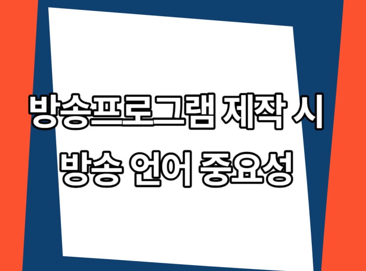  방송프로그램 제작 시 방송 언어 중요성