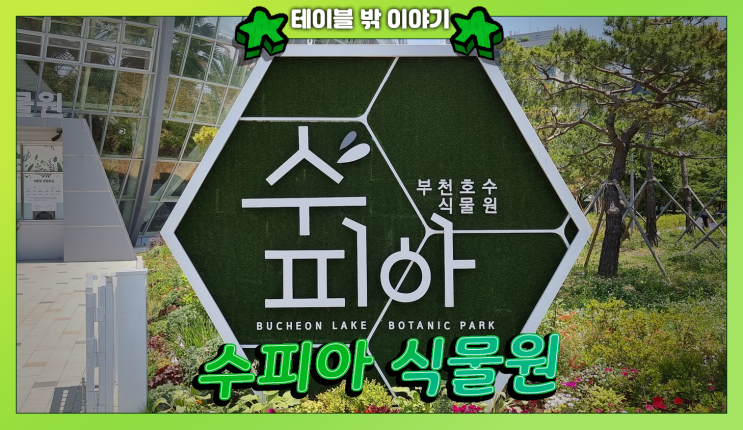  도심 속 힐링 공간, 부천호수식물원 수피아
