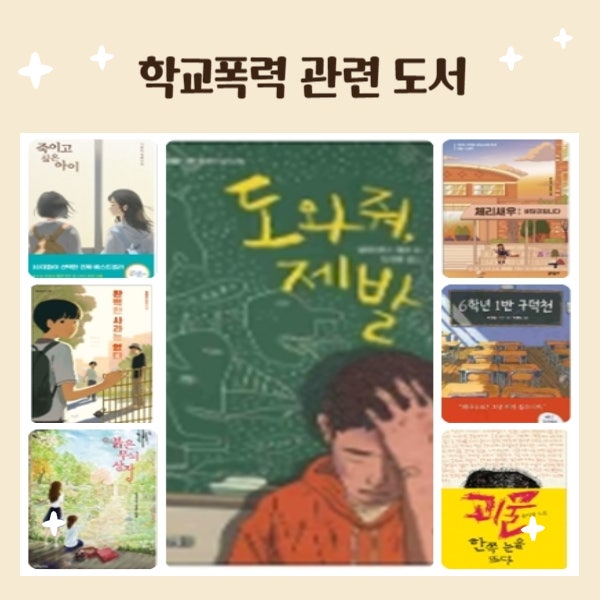  학교 폭력 관련 도서 청소년 추천도서 정리