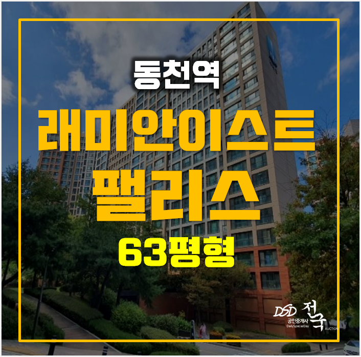 수지구아트경매 동천동 래미안이스트팰리스 63평형 동천역 수지구아트경매 동천동 래미안이스트팰리스 63평형 동천역