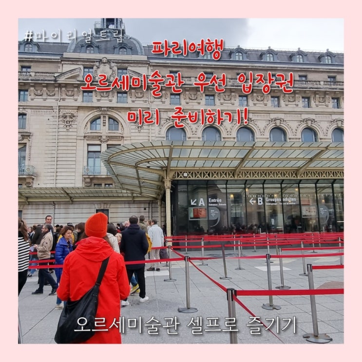  파리여행 오르세 미술관 우선 입장권 예약 구매하고 관람한 후기 (마이리얼트립)