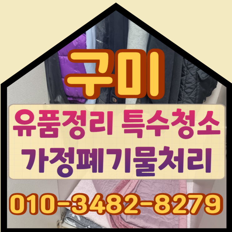  구미유품정리 김천특수청소 가정폐기물처리