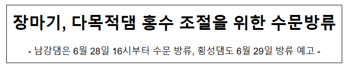장마기, 다목적댐 홍수 조절을 위한 수문방류 장마기, 다목적댐 홍수 조절을 위한 수문방류
