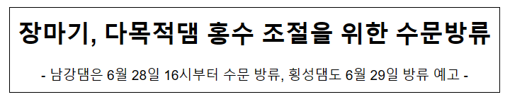 장마기, 다목적댐 홍수 조절을 위한 수문방류