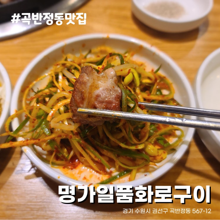  [수원 곡반정동 맛집] 가성비 좋고 단체 회식으로 좋은 고기집 명가일품화로구이 곡반정동직영점(소고기 무한리필)