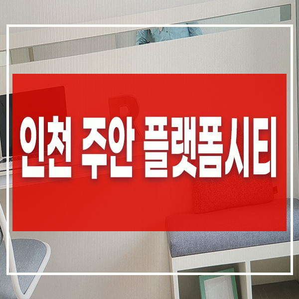 인천 주안 플랫폼시티 후분양 아파트 공급정보