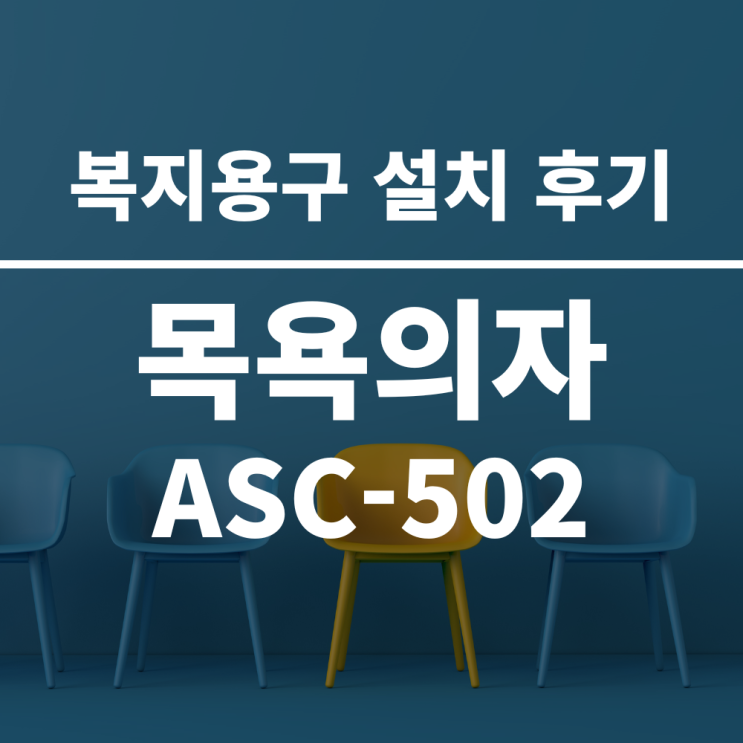  복지용구 목욕의자 울산 야음동 설치 후기