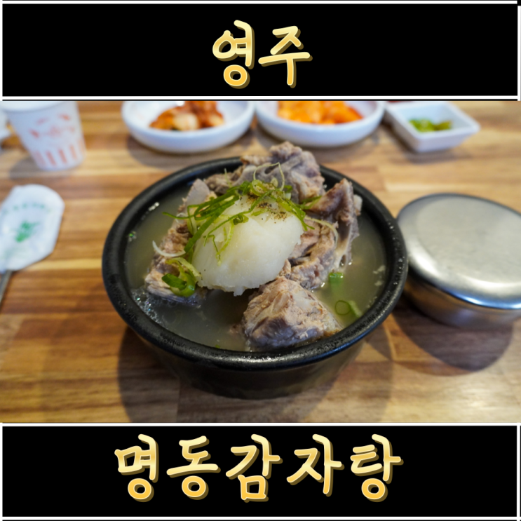  영주 노포  뼈해장국 명동감자탕