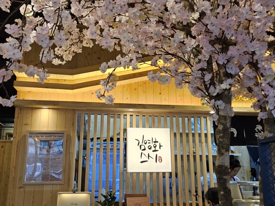 김영화스시 본점 사진 6