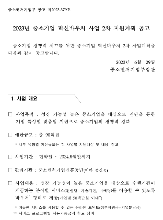 2023년 2차 중소기업 혁신바우처 사업(지역단위 자율형 바우처) 지원계획 공고 2023년 2차 중소기업 혁신바우처 사업(지역단위 자율형 바우처) 지원계획 공고