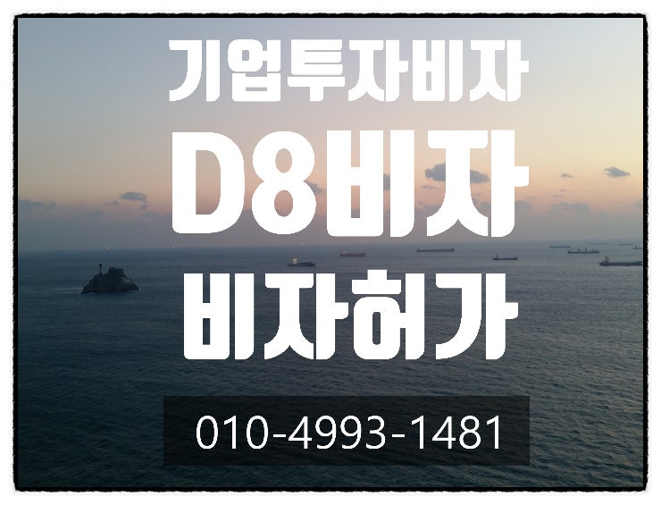  외국인 기업투자(D8)비자 실패사례-중국.태국.러시아. 우즈베키스탄. 베트남. 인도
