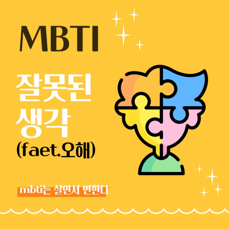  MBTI에 대한 오해