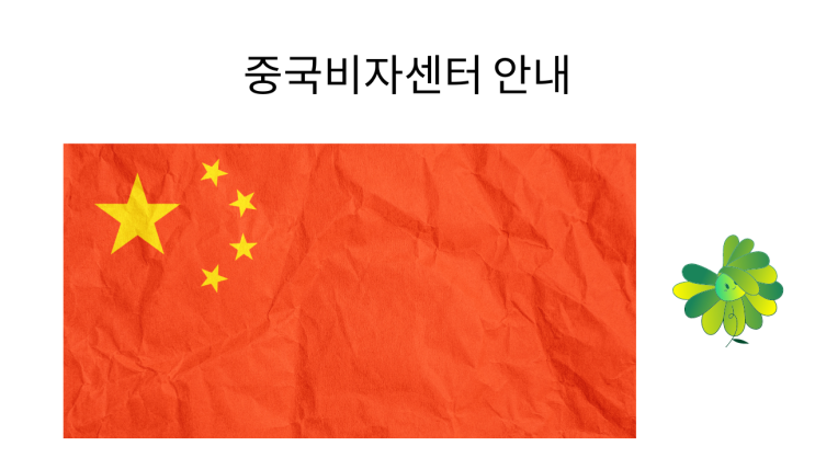  중국비자센터 안내