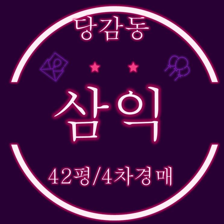  부산경매 아파트 재건축 당감 1-1구역 서면삼익 42평