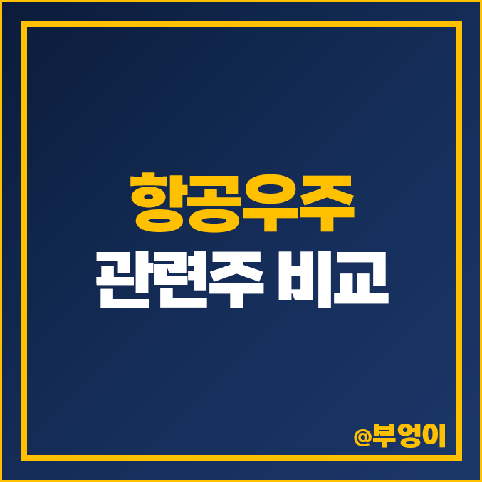 항공우주 관련주 비교 : 파이버프로, 이수페타시스 우주항공 주식 PER PBR 주가 배당금 항공우주 관련주 비교 : 파이버프로, 이수페타시스 우주항공 주식 PER PBR 주가 배당금