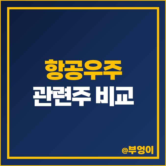 항공우주 관련주 비교 : 파이버프로, 이수페타시스 우주항공 주식 PER PBR 주가 배당금