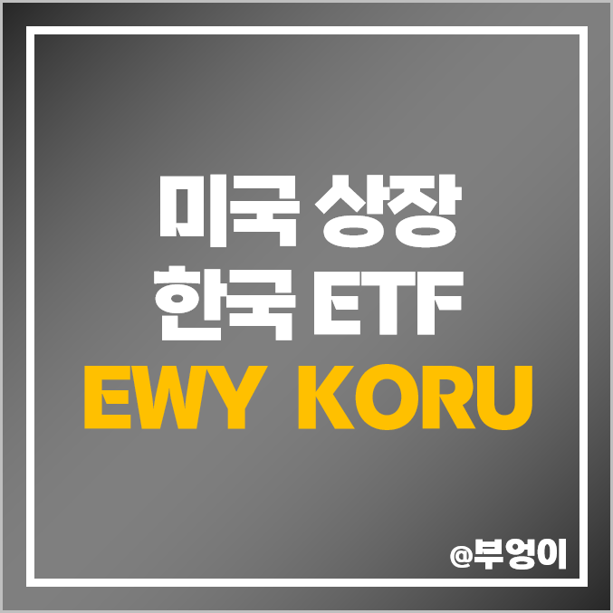 미국 상장 한국 ETF EWY, 3배 레버리지 KORU 주가, 배당수익률 미국 상장 한국 ETF EWY, 3배 레버리지 KORU 주가, 배당수익률