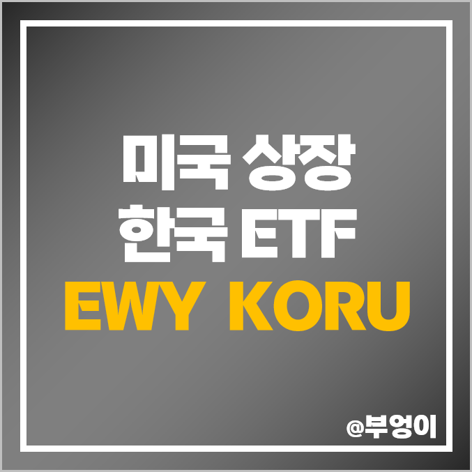 미국 상장 한국 ETF EWY, 3배 레버리지 KORU 주가, 배당수익률