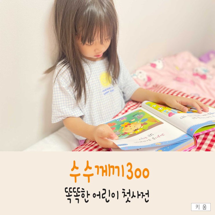  한글을 재밌게 읽는 법 ! 숨은그림 찾으며 수수께끼300 추천!