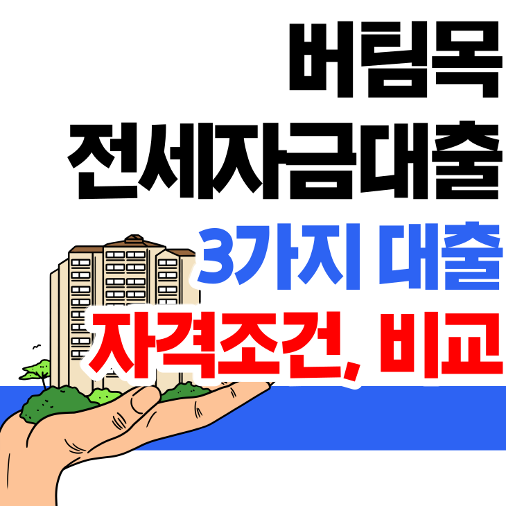  버팀목 전세자금 대출/ 신혼부부, 청년, 일반/ 자격조건과 비교/신청방법