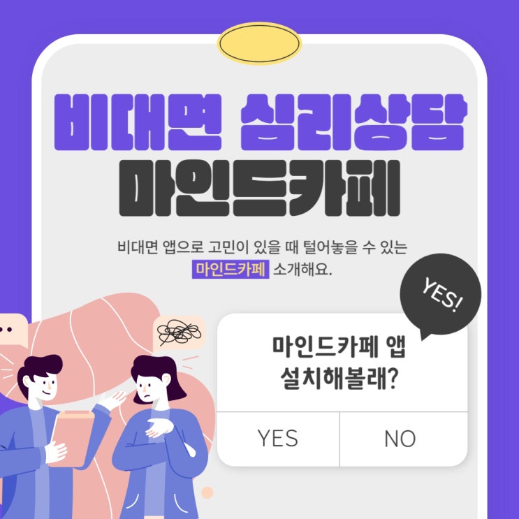  [비대면 심리상담] 마인드카페 앱을 활용해서 멘탈관리 받기