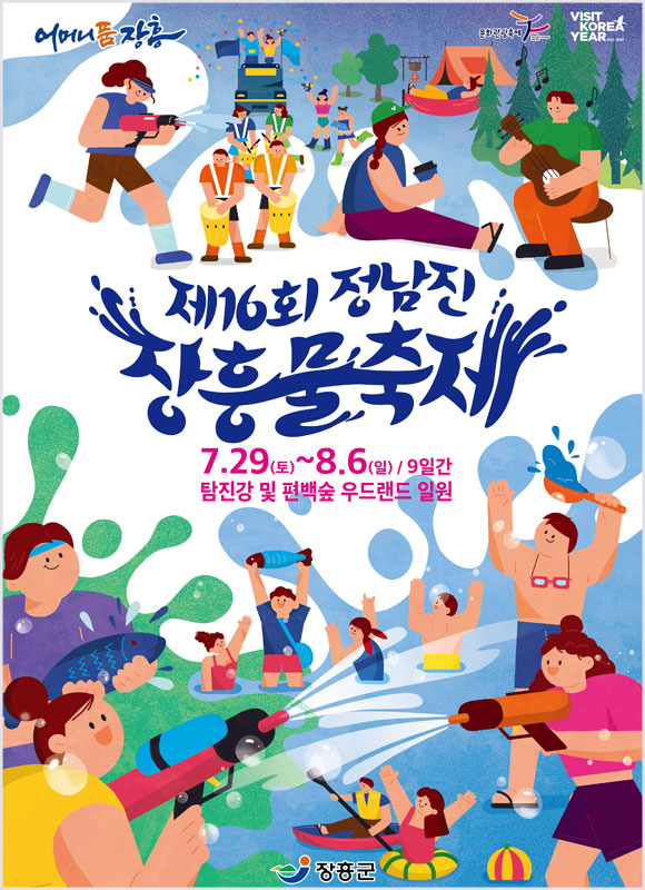 정남진 장흥 물축제 (23.07.29~23.08.06) 정남진 장흥 물축제 (23.07.29~23.08.06)