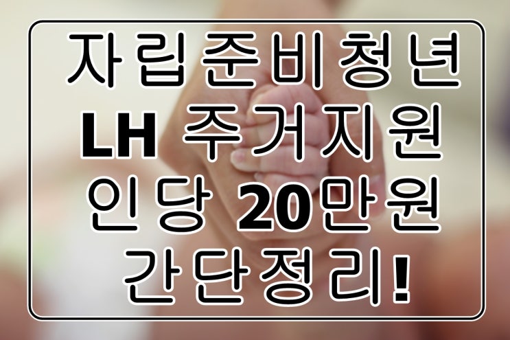  LH주거지원 자립준비청년대상 입주지원금20만원 간단정리!