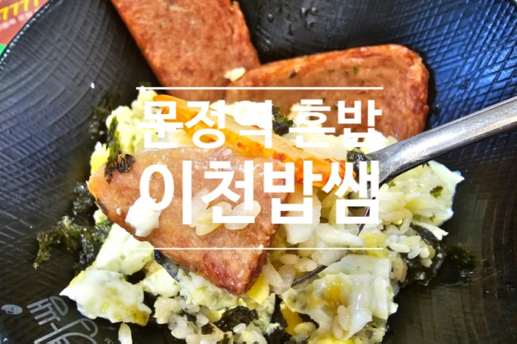 문정역 혼밥 하기 좋은 이천밥쌤 덮밥 맛집. 3,900원 실화?