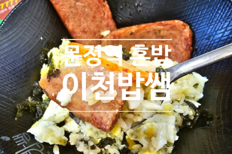  문정역 혼밥 하기 좋은 이천밥쌤 덮밥 맛집. 3,900원 실화?