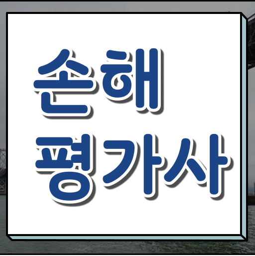  손해평가사 정리해드립니다!
