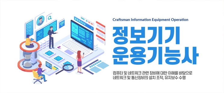 정보기기운용기능사 자격증 취득의 중요성, 필요성 및 시험 준비방법 정보기기운용기능사 자격증 취득의 중요성, 필요성 및 시험 준비방법