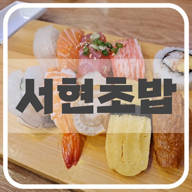  서현초밥, 분당 초밥 맛집 내돈내산 솔직후기